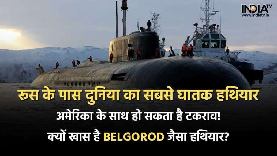 Belgorod Submarine- India TV Hindi News