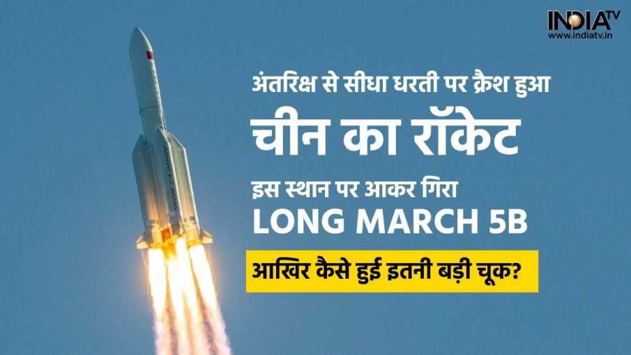 Chinese Rocket Crashed- India TV Hindi News