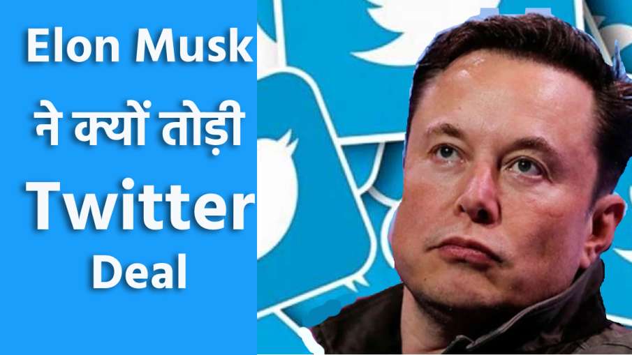 Elon Musk ends Twitter Deal - India TV Hindi