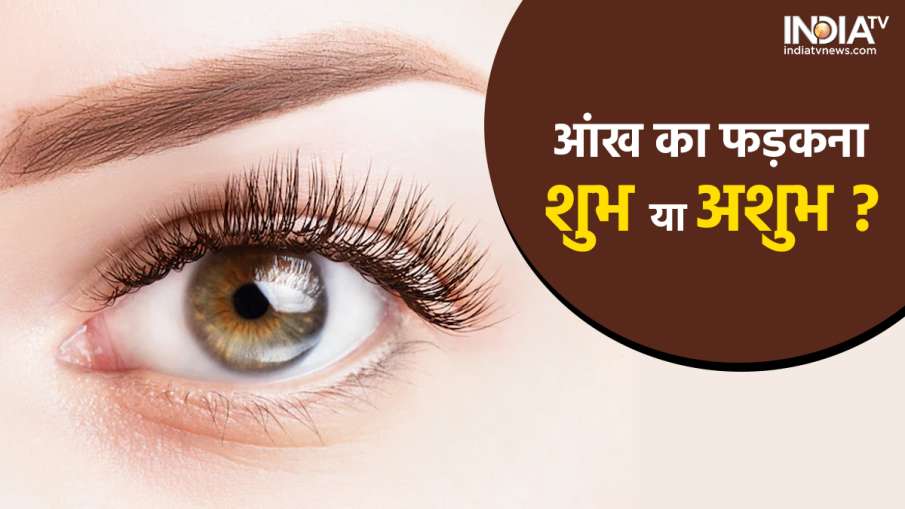 Which eye twitching is auspicious? - India TV Hindi News