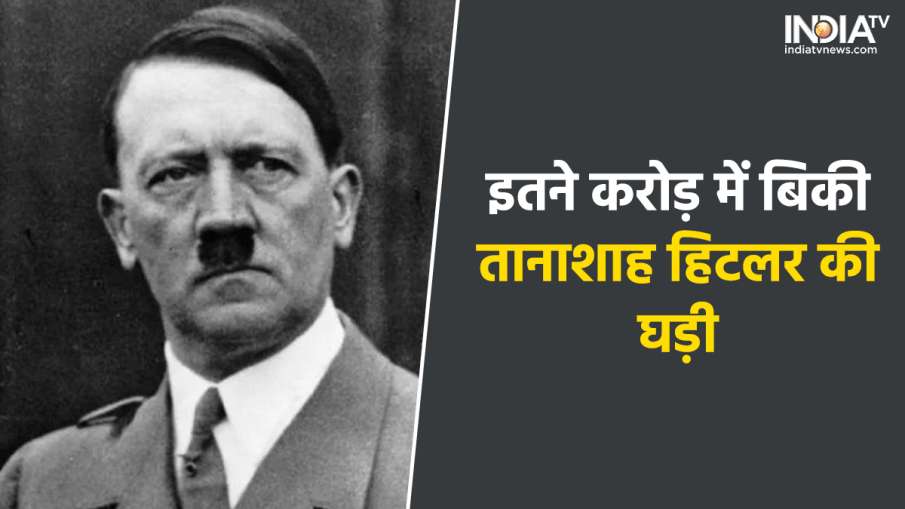 Adolf Hitler watch - India TV Hindi News