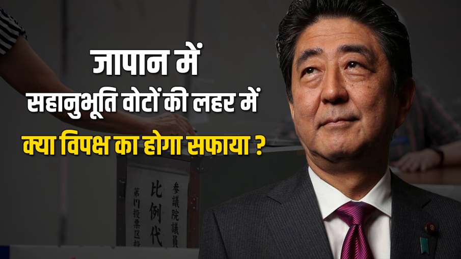 Election In Japan- India TV Hindi