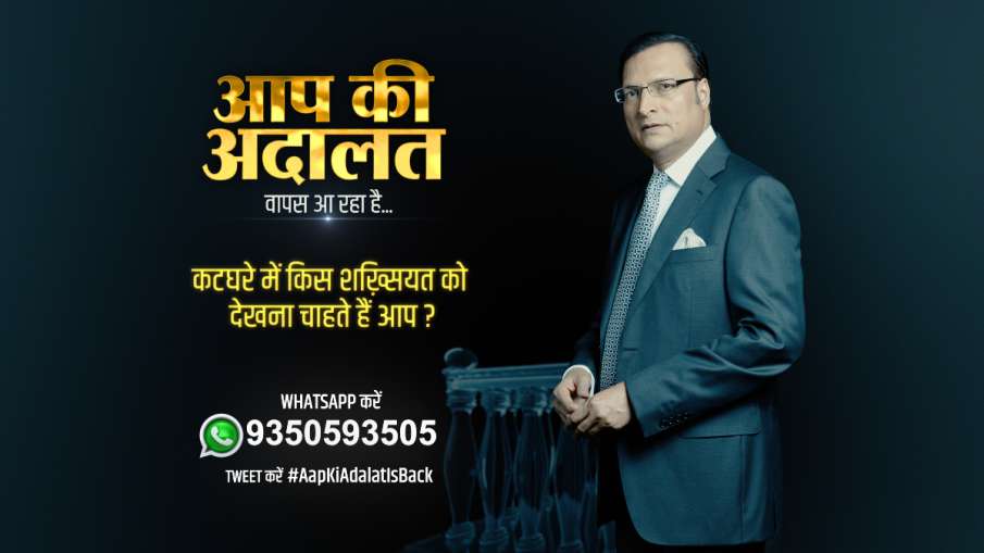 Aap Ki Adalat - India TV Hindi News