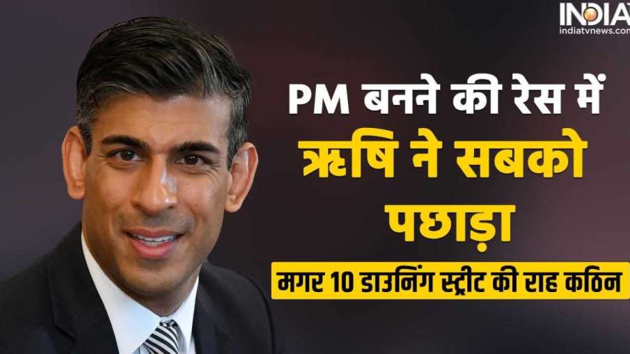 UK PM Race Rishi Sunak- India TV Hindi News