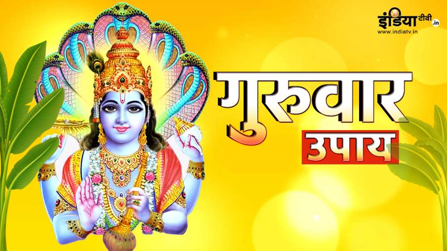 Guruwar ke Upay - India TV Hindi News