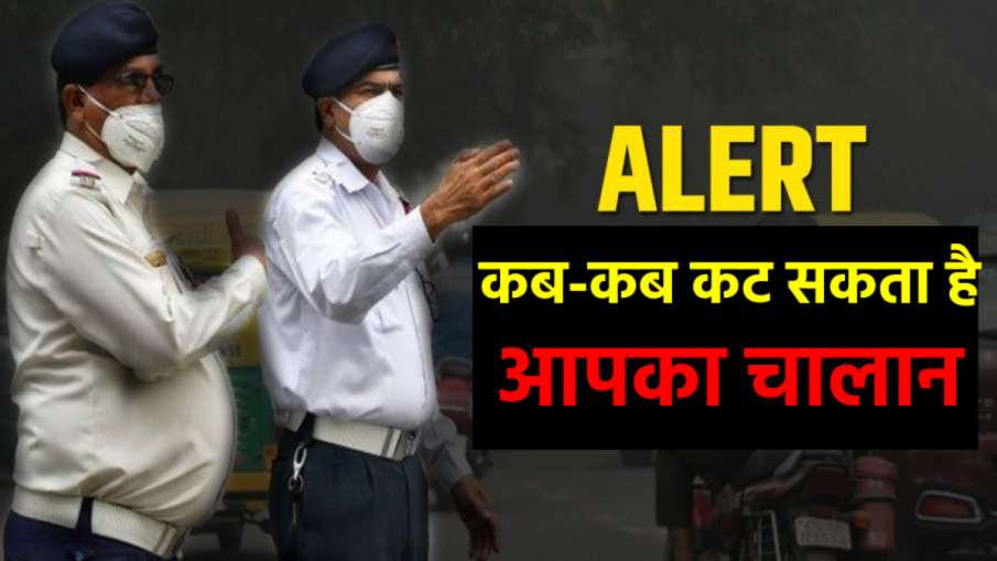 Traffic Challan Rules- India TV Hindi News