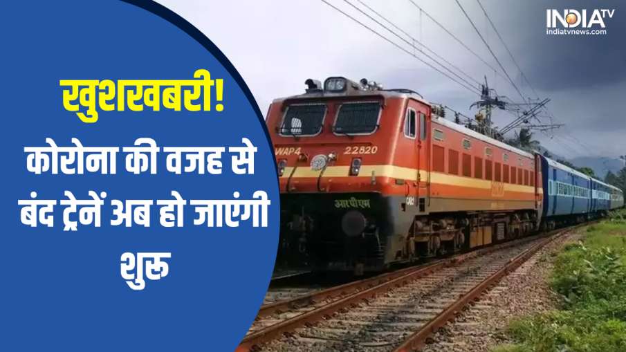 All trains stopped during Corona will start again- India TV Hindi News