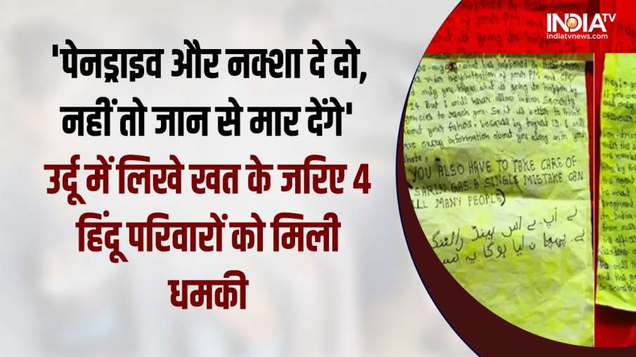 Four Hindu families in Rampur received death threats through letters - India TV Hindi News