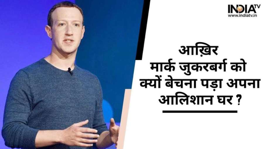 Mark Zuckerberg Sold House - India TV Hindi News