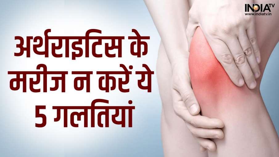 Arthritis- India TV Hindi News