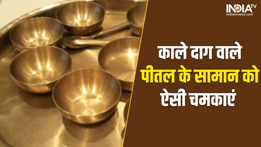 Brass Cleaning- India TV Hindi News