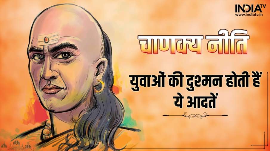 Chanakya Niti- India TV Hindi News