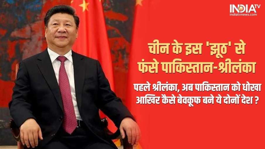 China Debt Trap- India TV Hindi News