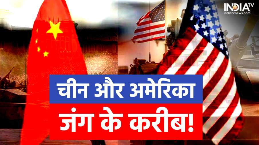 China Vs America- India TV Hindi News