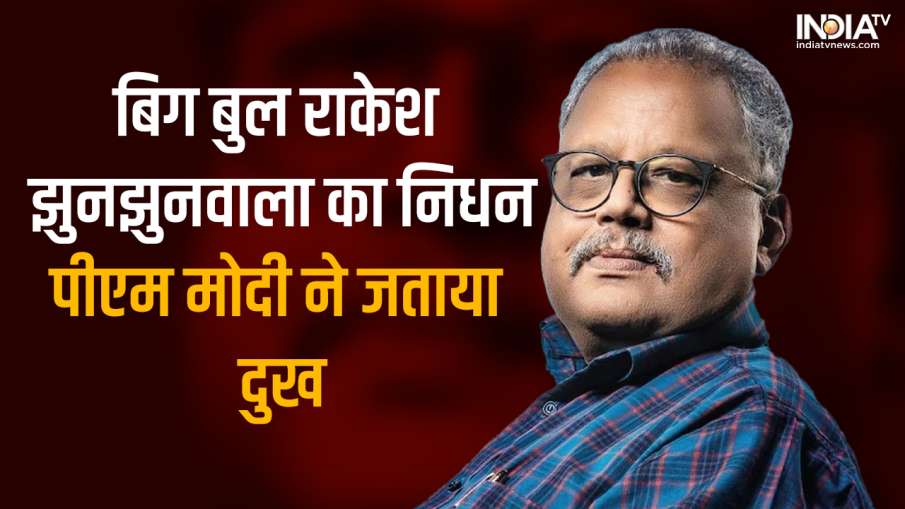 Rakesh Jhunjhunwala- India TV Hindi News