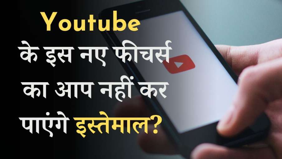 Youtube में जल्द जुड़ेगा ये...- India TV Hindi News