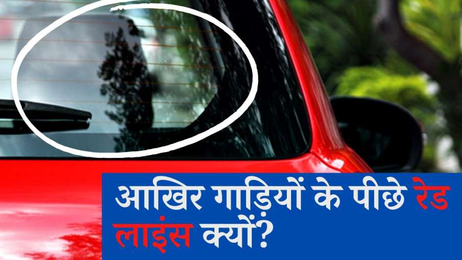 Car के पिछले शीशे पर दी...- India TV Hindi News
