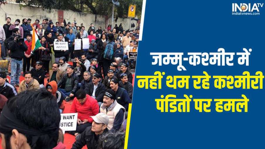 Terror attack on kashmiri pandit - India TV Hindi News