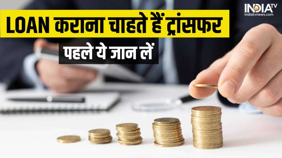 Loan Transfer- India TV Hindi News