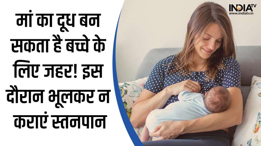 मां का दूध कब बन जाता है बच्चे के लिए जहर- India TV Hindi News