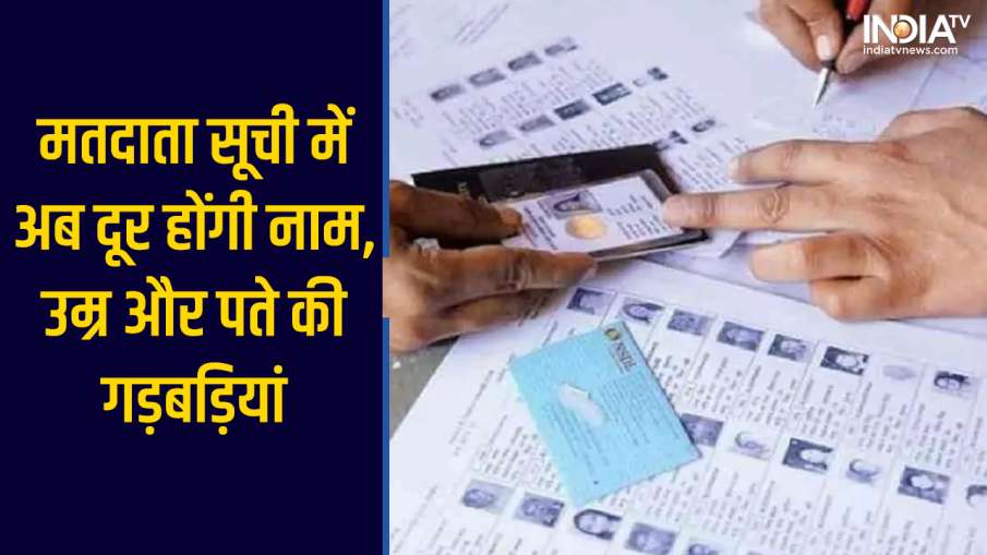 Changes in Voter List- India TV Hindi News