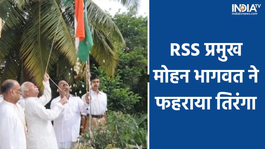 Mohan Bhagwat hoisted Tiranga- India TV Hindi News