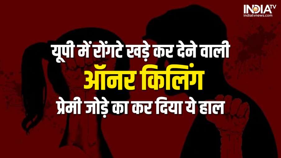 honor killing- India TV Hindi News