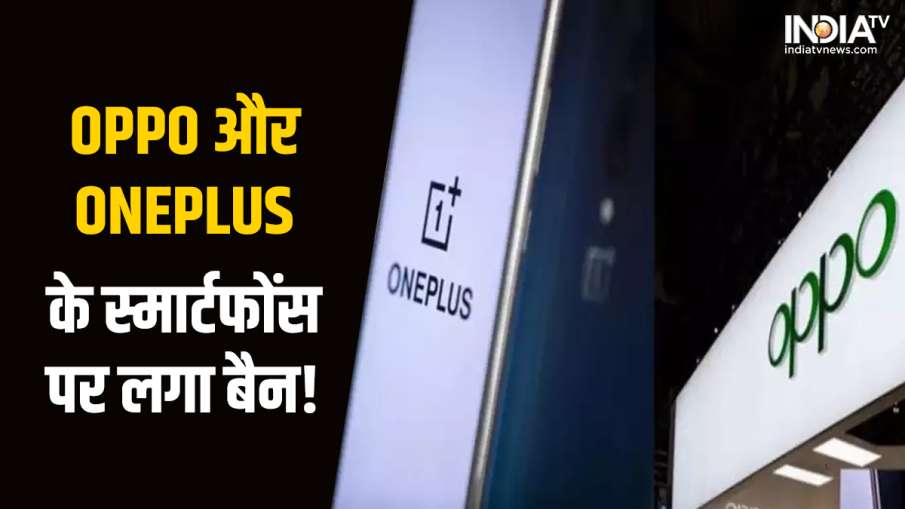 Oppo and OnePlus ban- India TV Hindi News