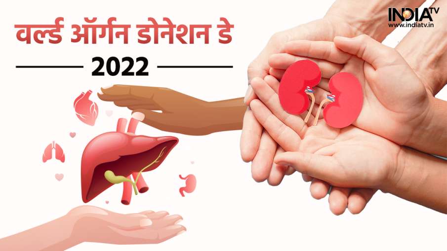 World Organ Donation Day 2022- India TV Hindi News