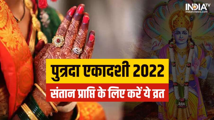 Putrada Ekadashi 2022- India TV Hindi News