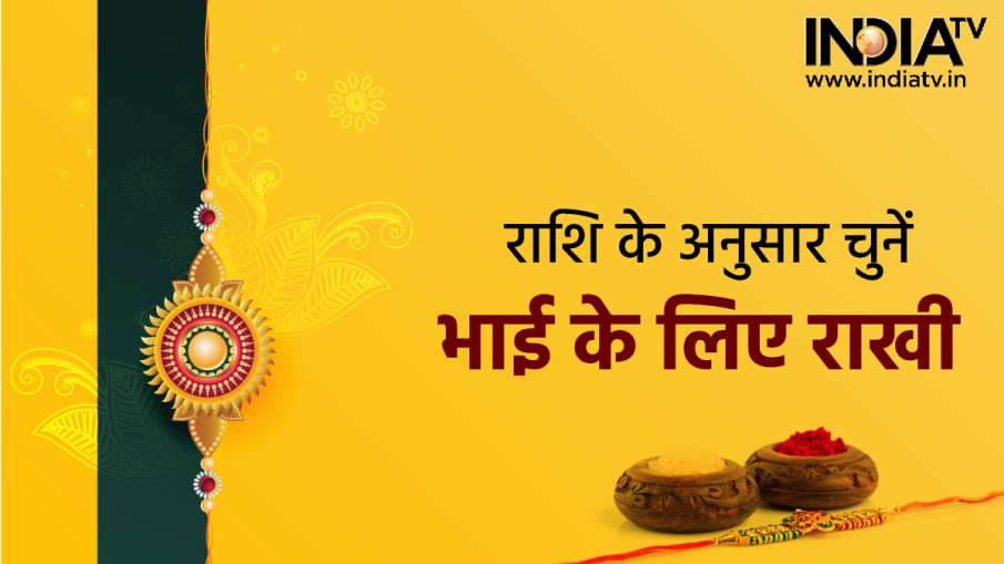 Raksha Bandhan 2022- India TV Hindi News