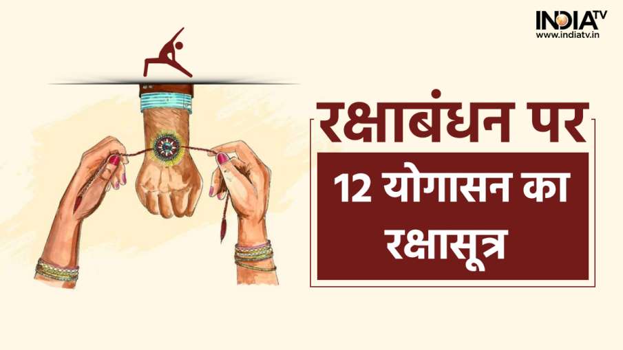 Raksha Bandhan 2022- India TV Hindi News