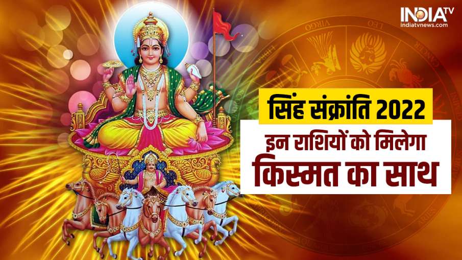 Singh Sankranti 2022- India TV Hindi News