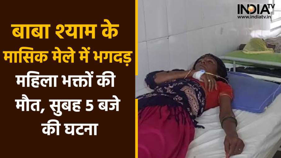 Stampede At Baba Shyam Mandir - India TV Hindi News