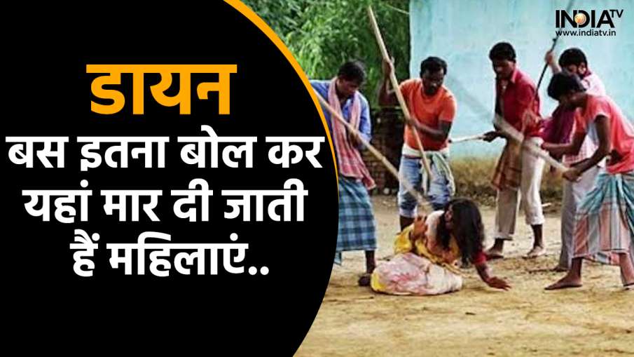 witch killing- India TV Hindi News