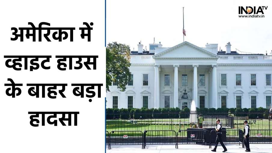 White House- India TV Hindi News