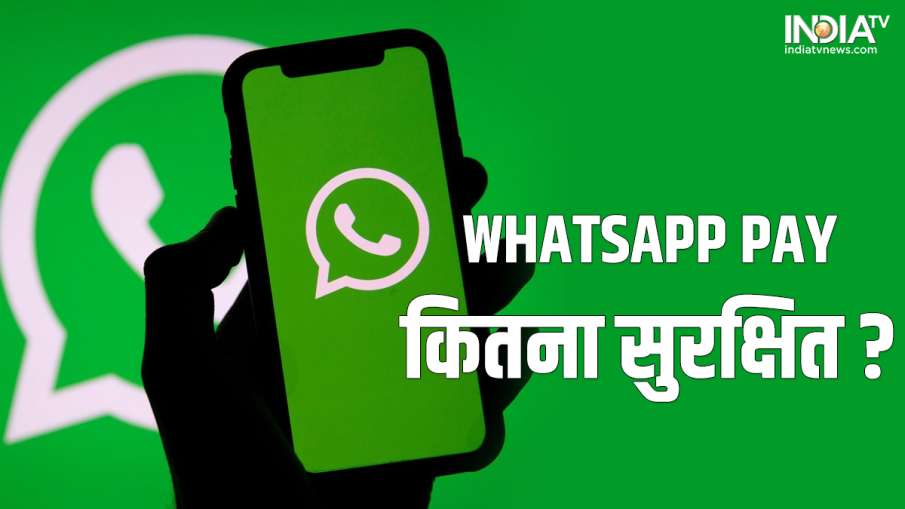 WhatsApp Pay कितना सुरक्षित? - India TV Hindi News