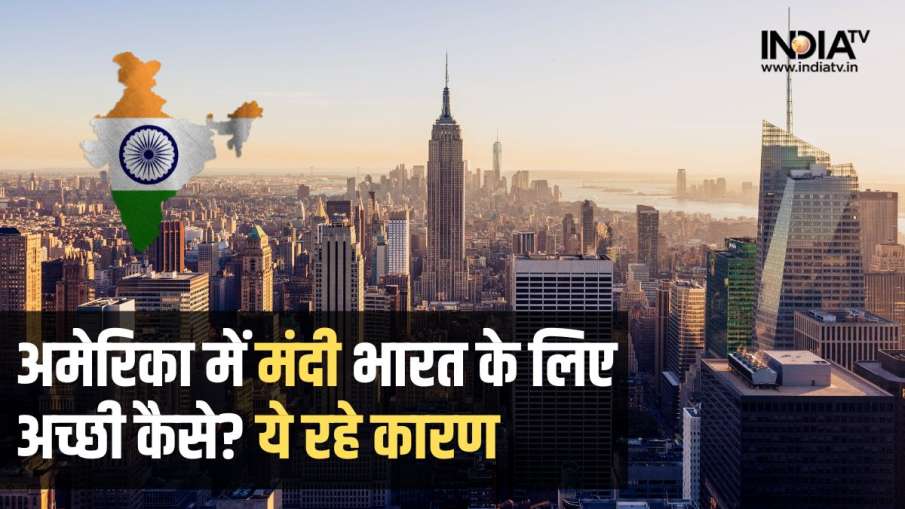 अमेरिका में मंदी भारत...- India TV Hindi News