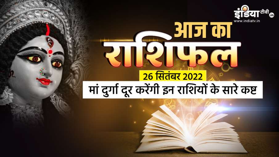 Aaj Ka Rashifal 26 September 2022- India TV Hindi