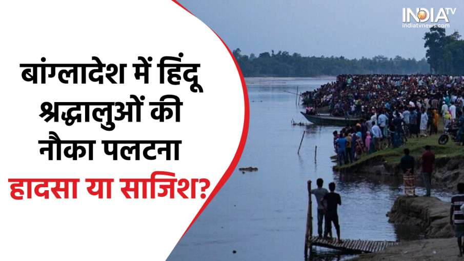 Bangladesh ferry accident- India TV Hindi