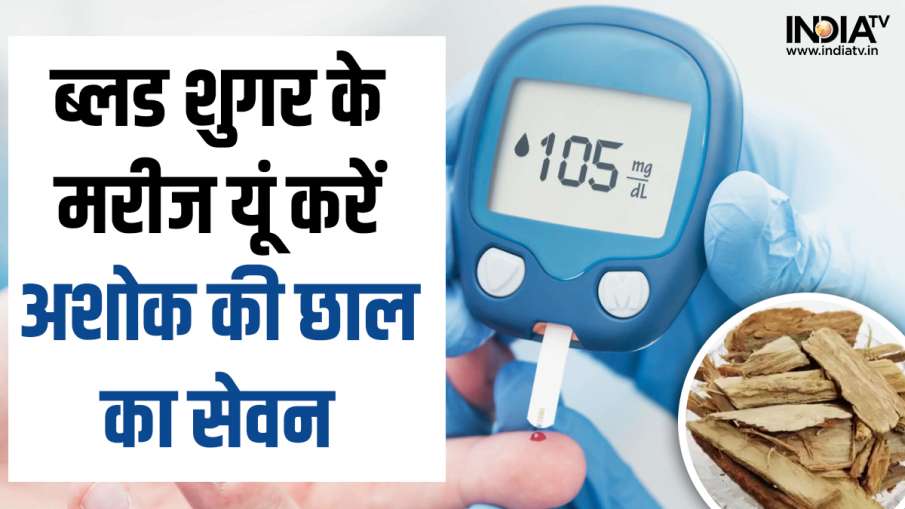 Ashok Ki Chhal for Diabetes- India TV Hindi