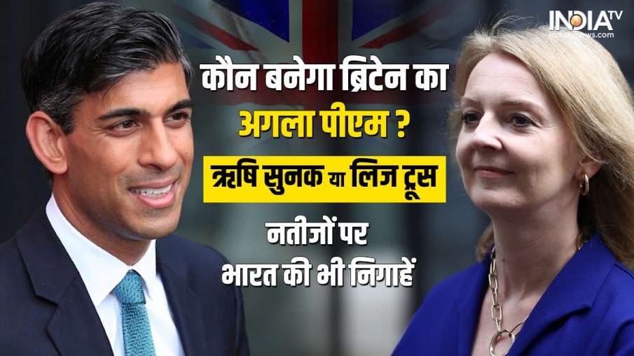 Britain New PM Race- India TV Hindi News