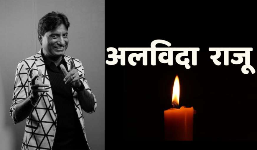 Raju srivastava Funeral- India TV Hindi News