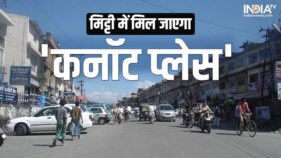 Uttarakhand News: मिट्टी में मिल जायेगा ‘कनॉट प्लेस’, जानिए क्या है वजह और मामला?