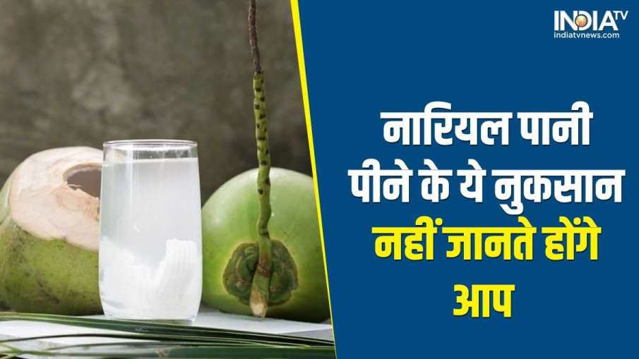 coconut water- India TV Hindi News