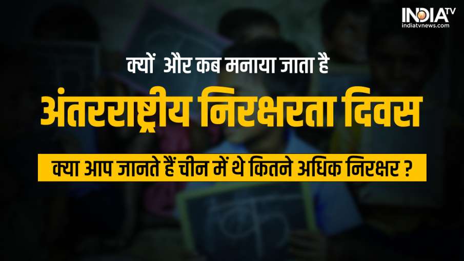 International Illiteracy Day- India TV Hindi News