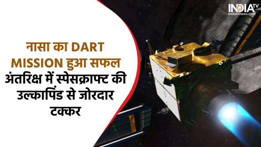 NASA DART Mission Successful- India TV Hindi