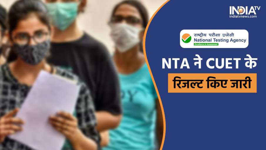 NTA released CUET Result- India TV Hindi News