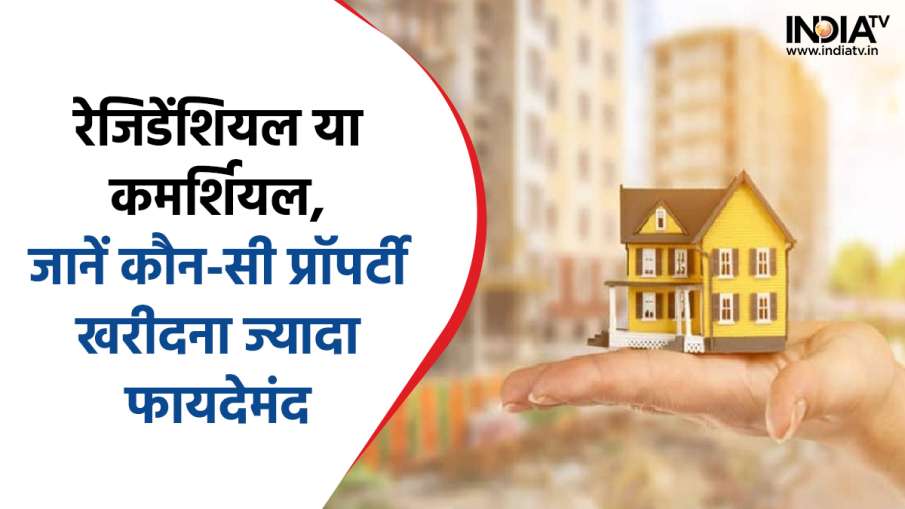 Commercial vs Residential Property- India TV Hindi News