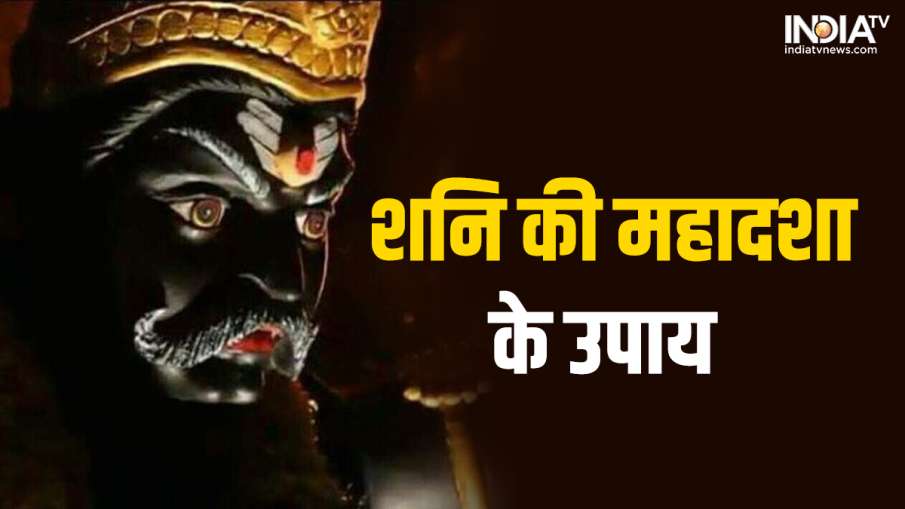 शनि का महाप्रकोप- India TV Hindi